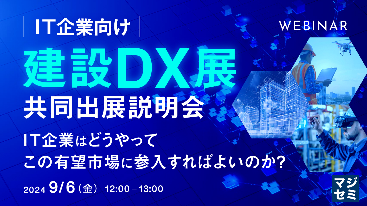 (IT企業向け)建設DX展 共同出展説明会 ~IT企業はどうやってこの有望市場に参入すればよいのか?~