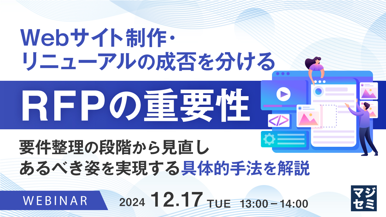 Webサイト制作・リニューアルの成否を分けるRFPの重要性 ~要件整理の段階から見直し、あるべき姿を実現する具体的手法を解説~