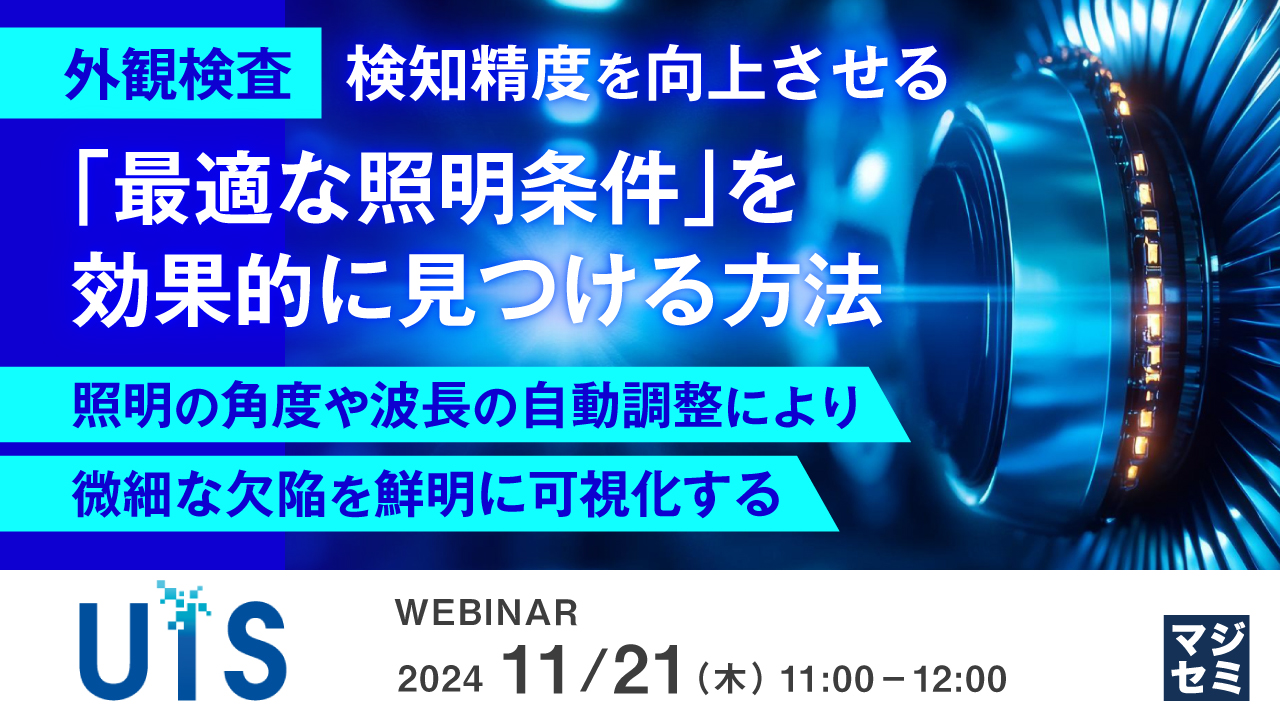 【外観検査】検知精度を向上させる「最適な照明条件」を効果的に見つける方法 ~照明の角度や波長の自動調整により、微細な欠陥を鮮明に可視化する~