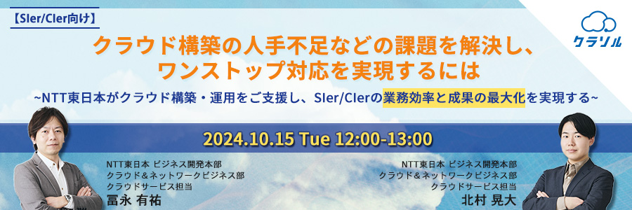 【録画放送】【SIer/CIer向け】クラウド構築の人手不足などの課題を解決し、ワンストップ対応を実現するには 〜NTT東日本がクラウド構築・運用をご支援し、SIer/CIerの業務効率と成果の最大化を実現する〜