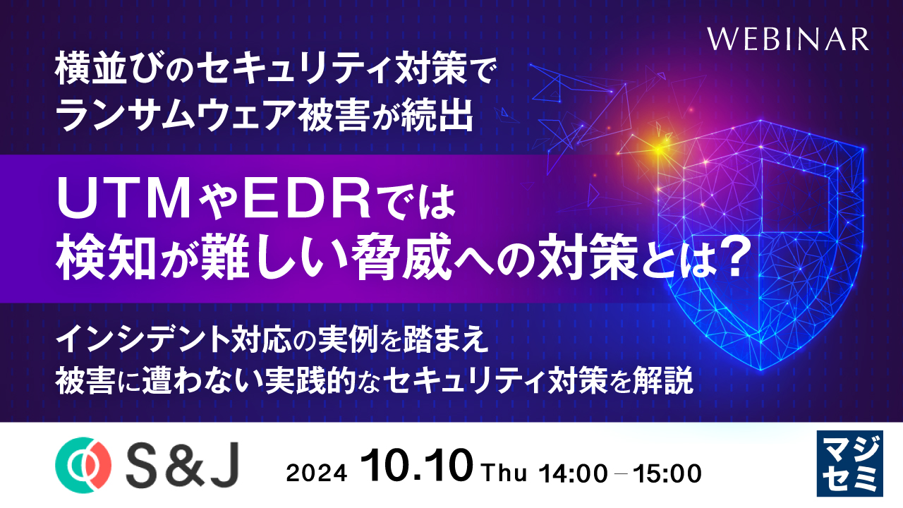 横並びのセキュリティ対策でランサムウェア被害が続出 UTMやEDRでは検知が難しい脅威への対策とは? ~インシデント対応の実例を踏まえ、被害に遭わない実践的なセキュリティ対策を解説~