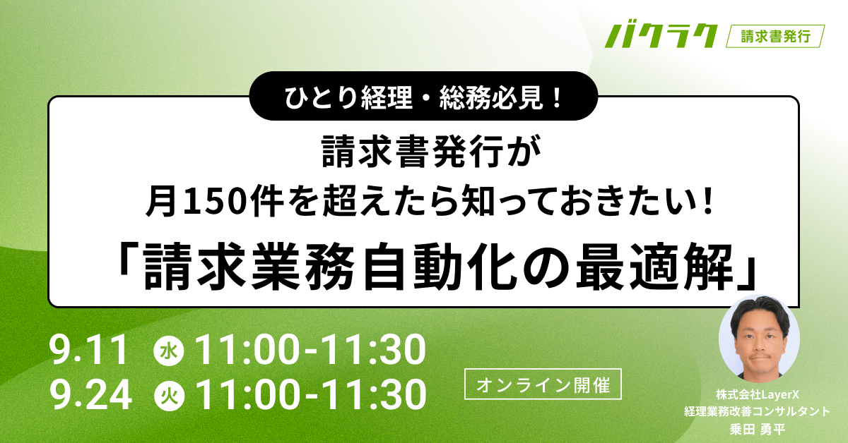 ひとり経理・総務必見!請求書発行が月150件を超えたら知っておきたい「請求業務自動化の最適解」