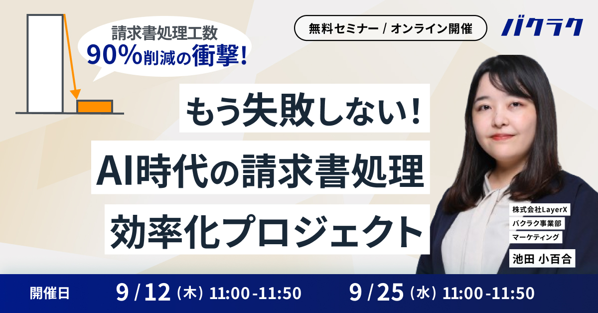 【工数90%削減の衝撃】もう失敗しない!AI時代の請求書処理 効率化プロジェクト