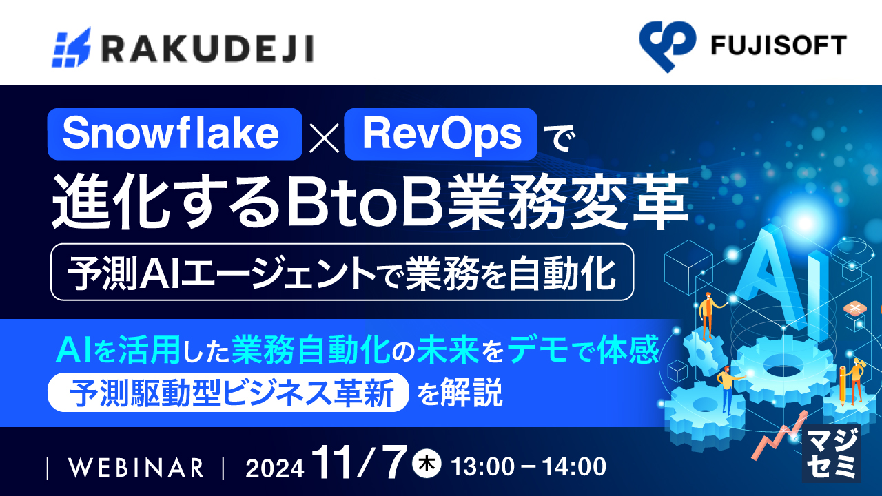 Snowflake x RevOpsで進化するBtoB業務変革:予測AIエージェントで業務を自動化 ~AIを活用した業務自動化の未来をデモで体感、予測駆動型ビジネス革新を解説~
