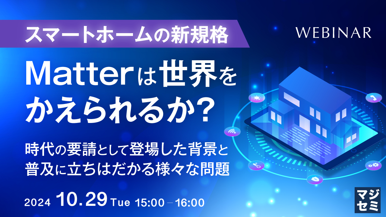 スマートホームの新規格 Matterは世界をかえられるか? ~時代の要請として登場した背景と、普及に立ちはだかる様々な問題~