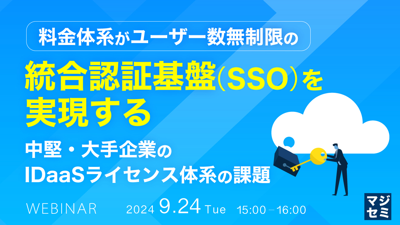 料金体系がユーザー数無制限の統合認証基盤(SSO)を実現する ~中堅・大手企業の、IDaaSライセンス体系の課題~