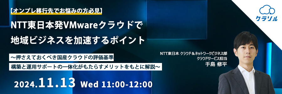 【オンプレ移行先でお悩みの方必見】NTT東日本発VMwareクラウドで地域ビジネスを加速するポイント ~押さえておくべき国産クラウドの評価基準、構築と運用サポートの一体化がもたらすメリットをもとに解説~
