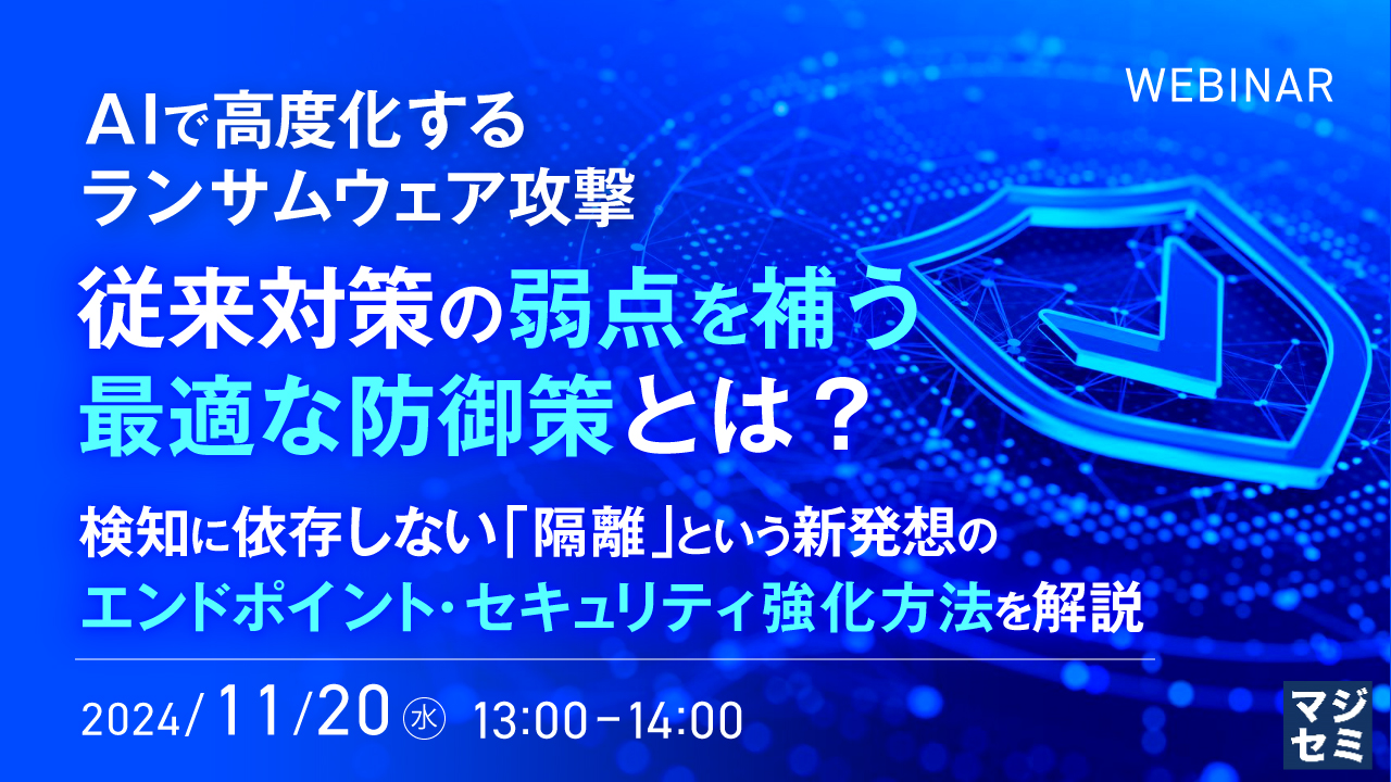 AIで高度化するランサムウェア攻撃、従来対策の弱点を補う最適な防御策とは? ~検知に依存しない「隔離」という新発想のエンドポイント・セキュリティ強化方法を解説~