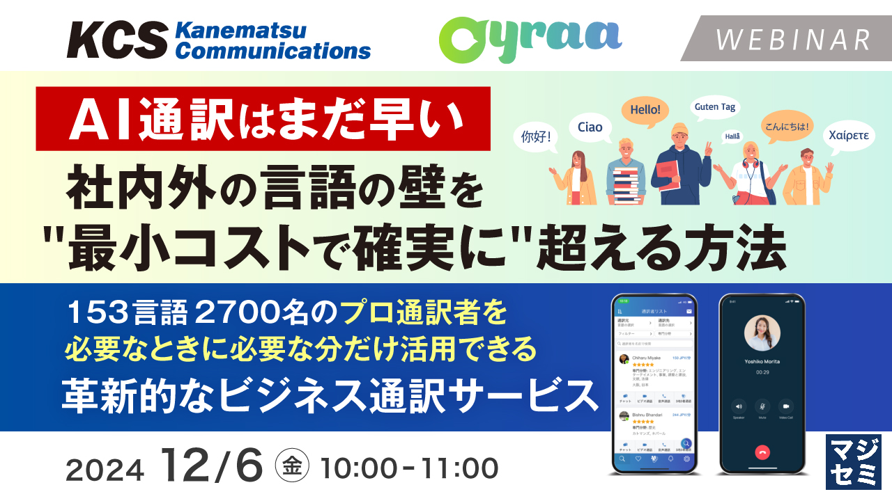 「AI通訳はまだ早い」社内外の言語の壁を "最小コストで確実に" 超える方法 〜153言語2700名のプロ通訳者を必要なときに必要な分だけ活用できる革新的なビジネス通訳サービス〜