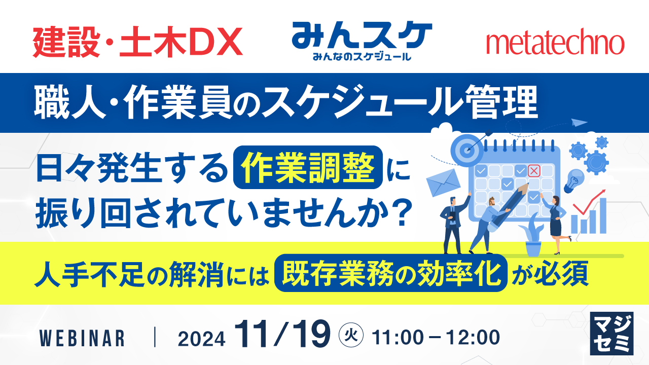 【建設・土木DX】職人・作業員のスケジュール管理 日々発生する作業調整に振り回されていませんか? ~人手不足の解消には既存業務の効率化が必須~