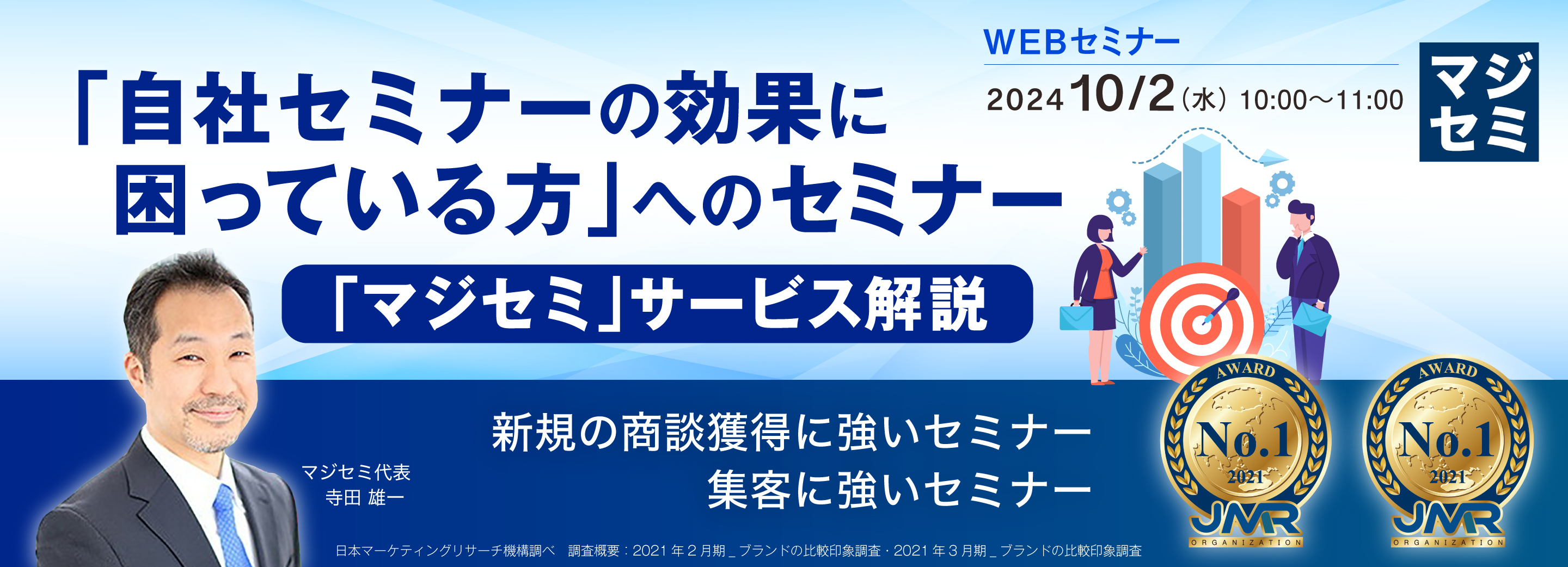 「自社セミナーの効果に困っている方」へのセミナー 〜「マジセミ」サービス解説〜