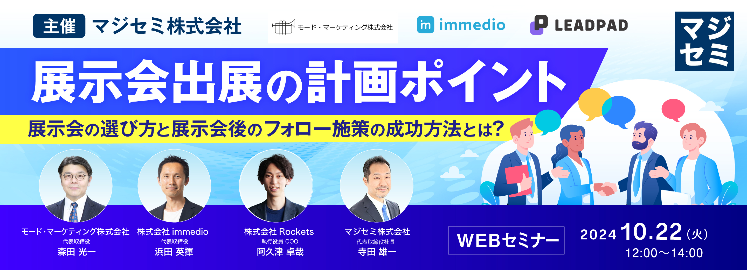 展示会出展の計画ポイント -展示会の選び方と展示会後のフォロー施策の成功方法とは?-