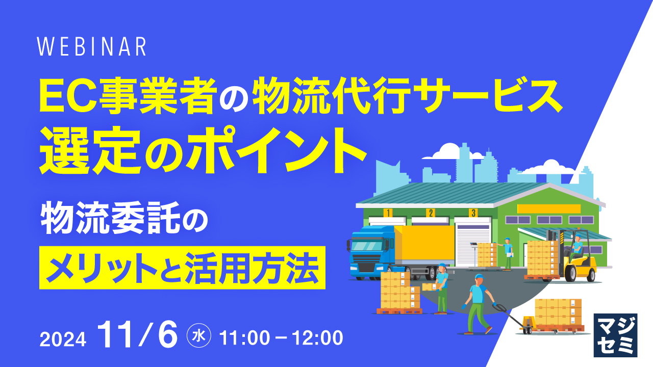EC事業者の物流代行サービス選定のポイント ～物流委託のメリットと活用方法～
