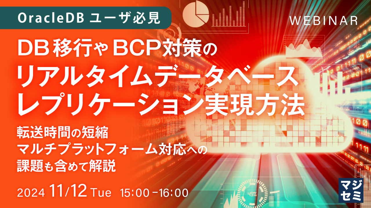 【OracleDBユーザ必見】DB移行やBCP対策のリアルタイムデータベースレプリケーション実現方法 ~転送時間の短縮、マルチプラットフォーム対応への課題も含めて解説~