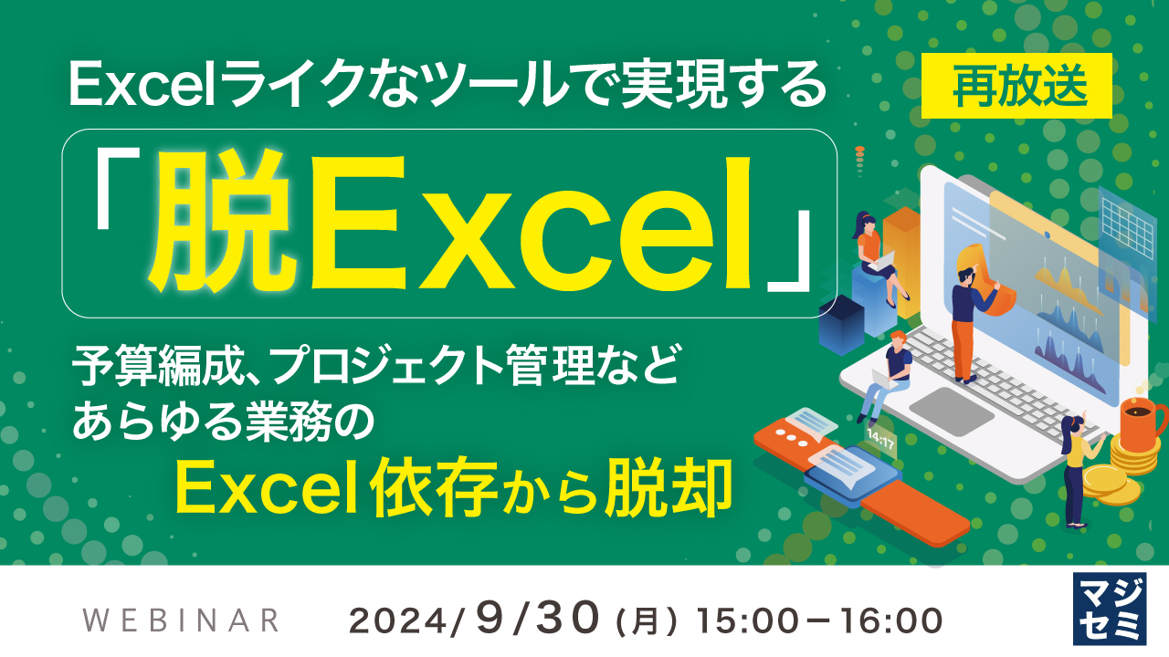 【再放送】Excelライクなツールで実現する「脱Excel」 〜予算編成, プロジェクト管理などあらゆる業務のExcel依存から脱却〜