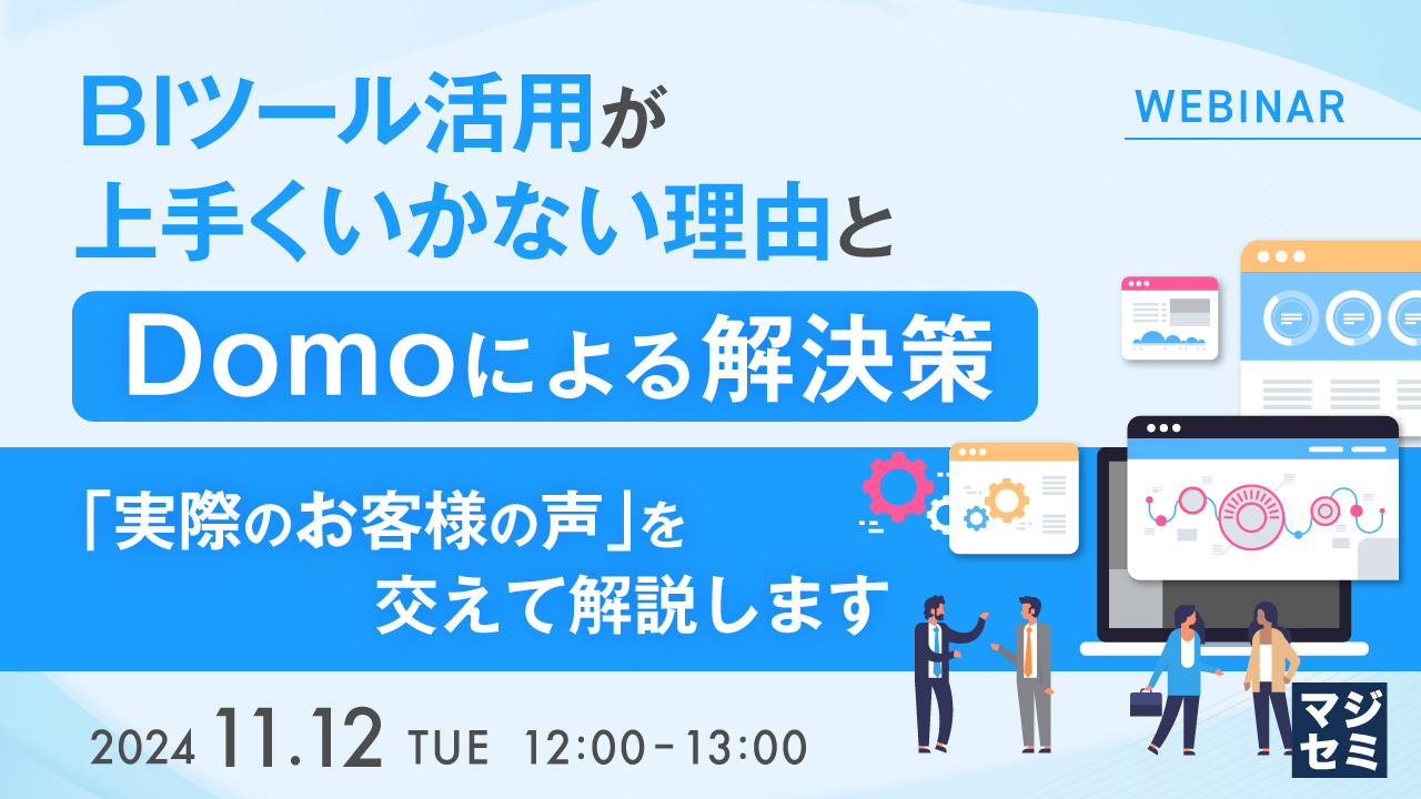 BIツール活用が上手くいかない理由と、Domoによる解決策 〜「実際のお客様の声」を交えて解説します〜