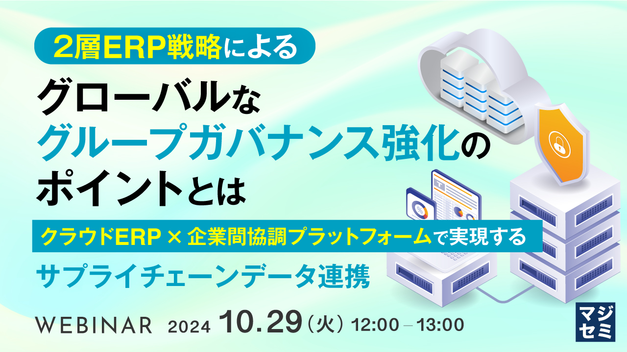 2層ERP戦略によるグローバルなグループガバナンス強化のポイントとは ~クラウドERP×企業間協調プラットフォームで実現するサプライチェーンデータ連携~