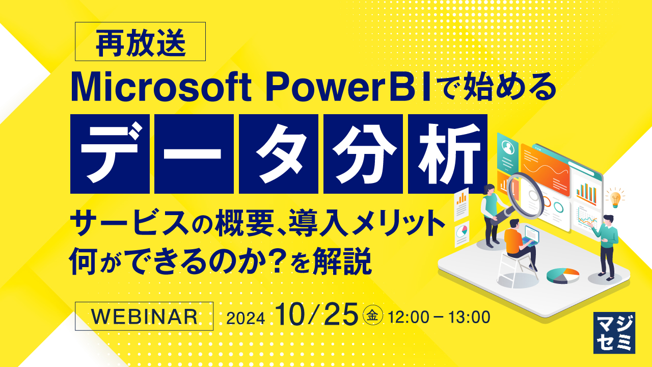 【再放送】Microsoft Power BIで始めるデータ分析 ~サービスの概要、導入メリット、何ができるのか?を解説~