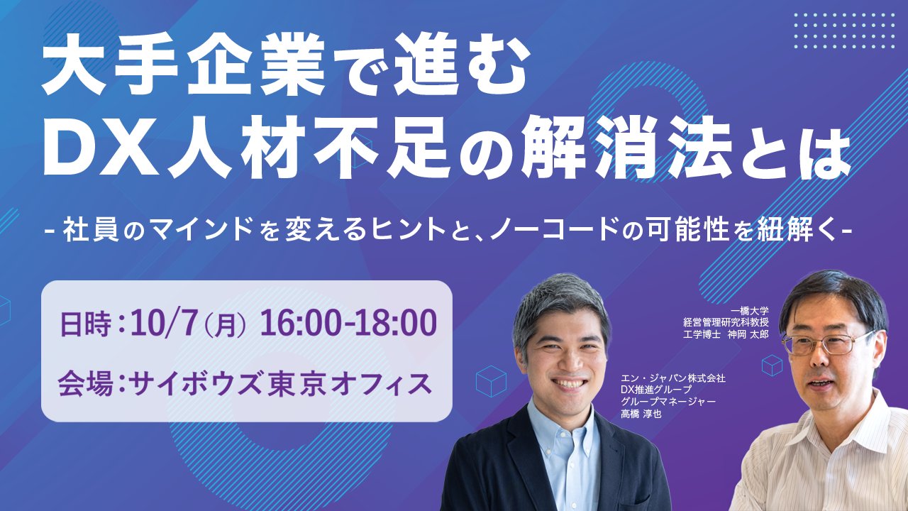 大手企業で進むDX人材不足の解消法とは ~社員のマインドを変えるヒントと、ノーコードの可能性を紐解く~