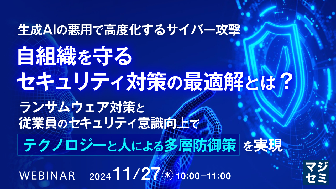 生成AIの悪用で高度化するサイバー攻撃、自組織を守るセキュリティ対策の最適解とは? ~ランサムウェア対策と従業員のセキュリティ意識向上で「テクノロジーと人による多層防御策」を実現~