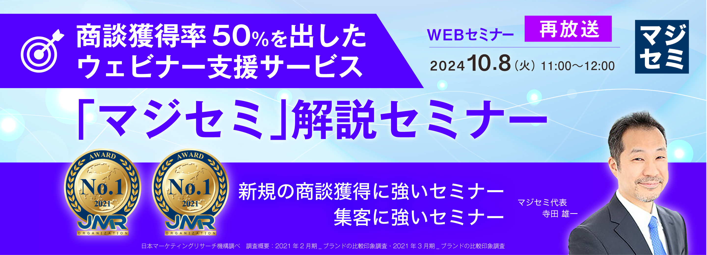 【再放送】商談獲得率50%を出したウェビナー支援サービス「マジセミ」解説セミナー