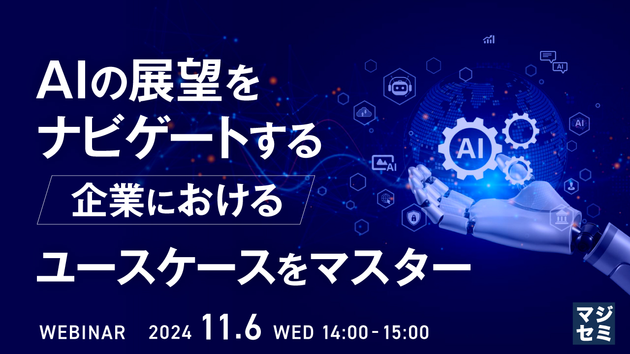AIの展望をナビゲートする 企業におけるユースケースをマスター