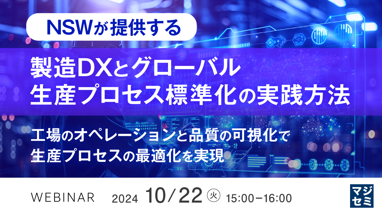 NSWが提供する製造DXとグローバル生産プロセス標準化の実践方法 ~工場のオペレーションと品質の可視化で生産プロセスの最適化を実現~