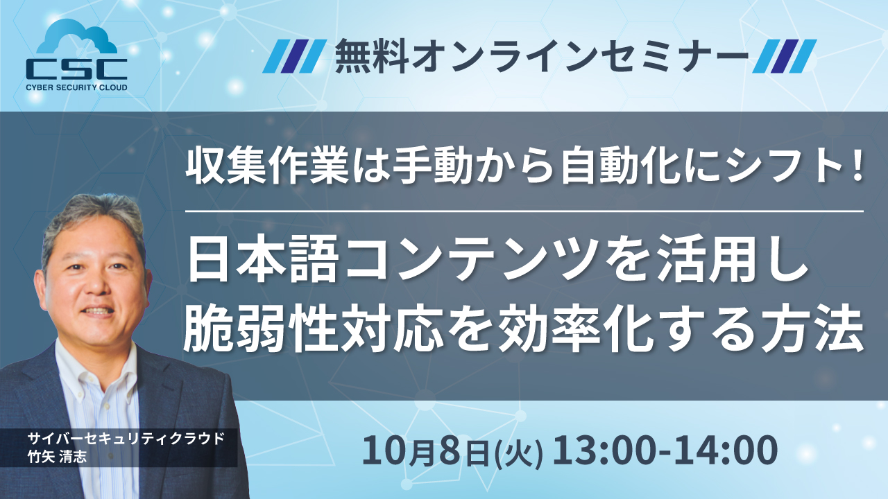 収集作業は手動から自動化にシフト!日本語コンテンツを活用し脆弱性対応を効率化する方法