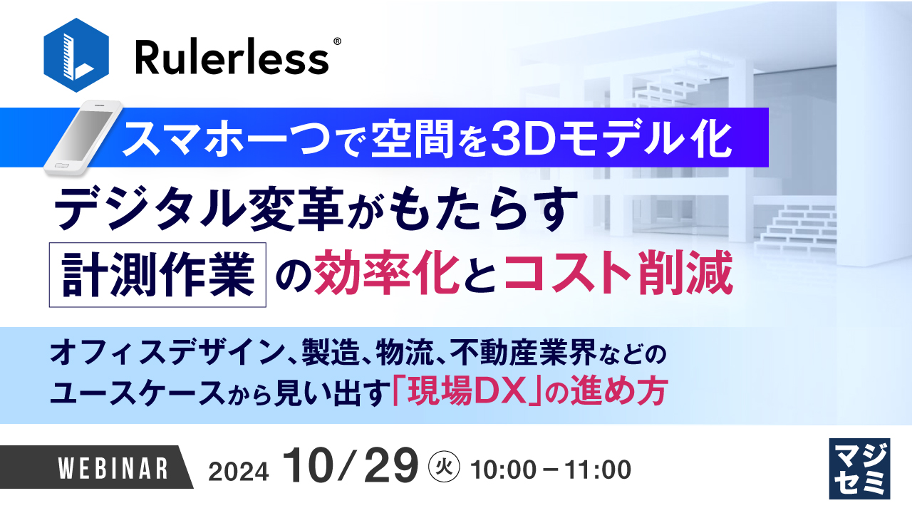 【スマホ一つで空間を3Dモデル化】デジタル変革がもたらす計測作業の効率化とコスト削減 ~オフィスデザイン、製造、物流、不動産業界などのユースケースから見い出す「現場DX」の進め方~