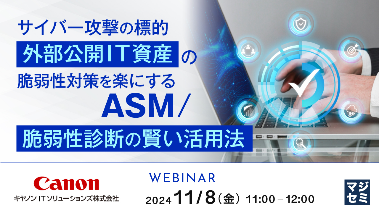 サイバー攻撃の標的「外部公開IT資産」の脆弱性対策を楽にするASM/脆弱性診断の賢い活用法