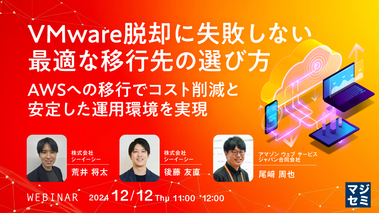 VMware脱却に失敗しない、最適な移行先の選び方 〜AWSへの移行でコスト削減と安定した運用環境を実現〜