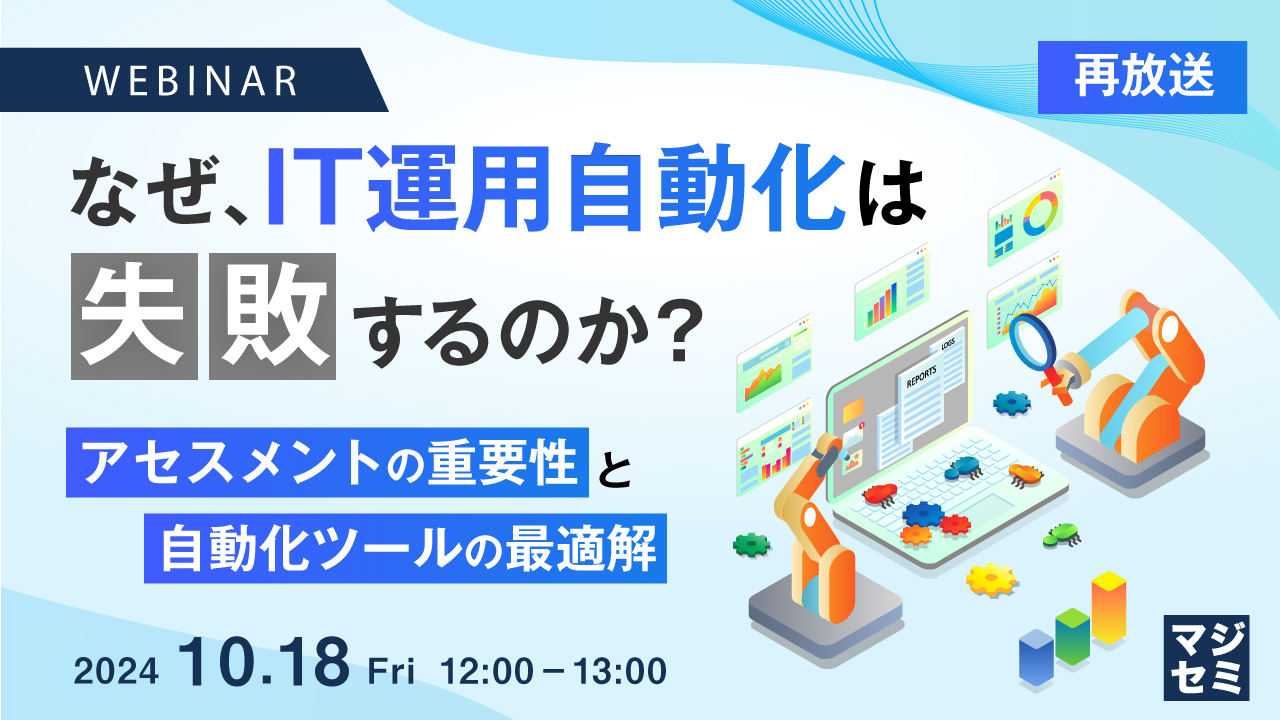 【再放送】なぜ、IT運用自動化は失敗するのか? ~アセスメントの重要性と自動化ツールの最適解~