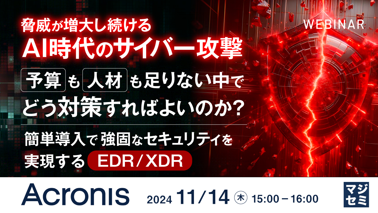 脅威が増大し続けるAI時代のサイバー攻撃、予算も人材も足りない中でどう対策すればよいのか? 〜簡単導入で強固なセキュリティを実現するEDR/XDR〜