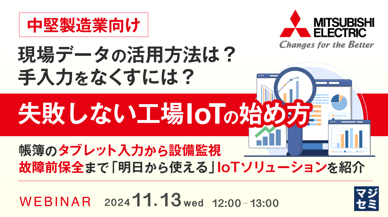 【中堅製造業向け】現場データの活用方法は?手入力をなくすには?失敗しない工場IoTの始め方 ~帳簿のタブレット入力から設備監視、故障前保全まで「明日から使える」IoTソリューションを紹介~