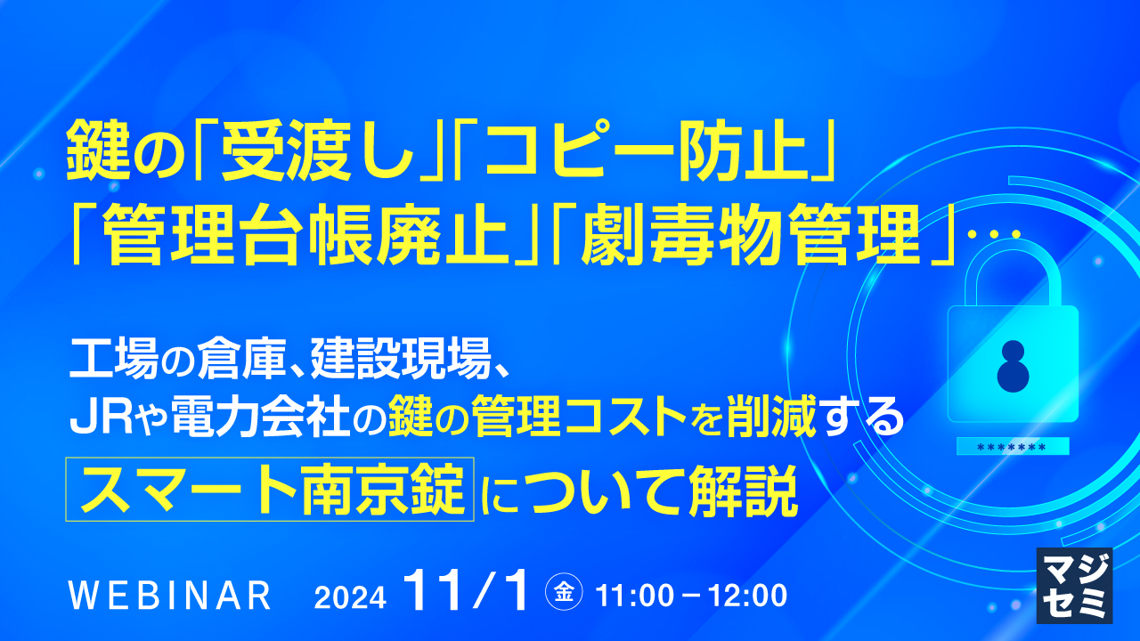 鍵の「受渡し」「コピー防止」「管理台帳廃止」「劇毒物管理」… 工場の倉庫、建設現場、JRや電力会社の鍵の管理コストを削減する「スマート南京錠」について解説