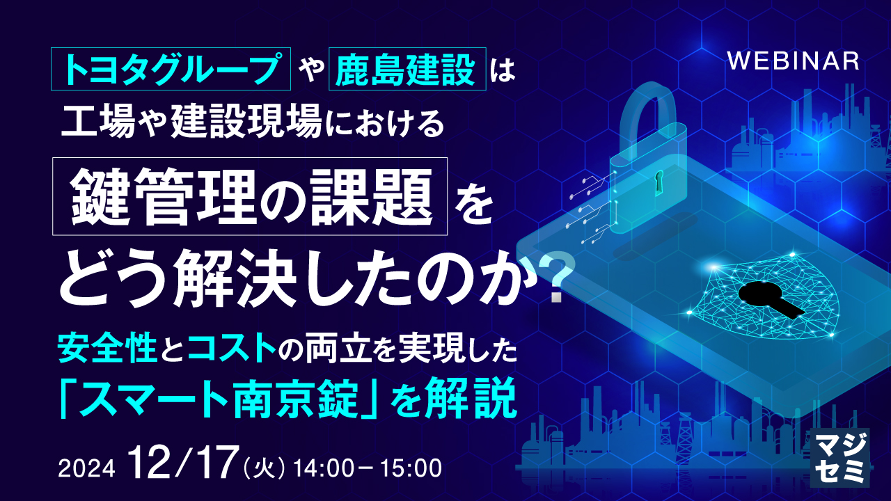トヨタグループや鹿島建設は工場や建設現場における鍵管理の課題をどう解決したのか？ ～安全性とコストの両立を実現した「スマート南京錠」を解説～