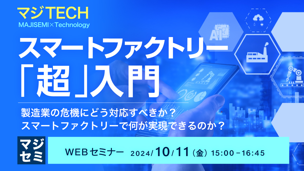 スマートファクトリー「超」入門 ~製造業の危機にどう対応すべきか?スマートファクトリーで何が実現できるのか?~
