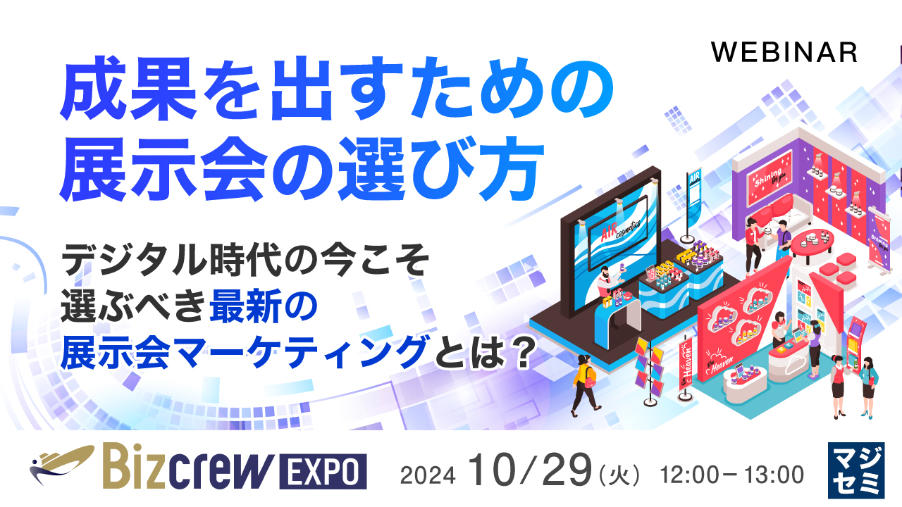 成果を出すための、展示会の選び方 ~デジタル時代の今こそ、選ぶべき最新の展示会マーケティングとは?~