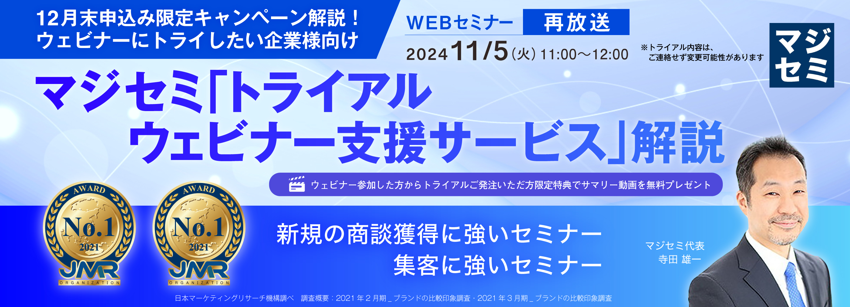 【再放送】【12月末申込み限定キャンペーン解説!ウェビナーにトライしたい企業様向け】 マジセミ 「トライアルウェビナー支援サービス」解説