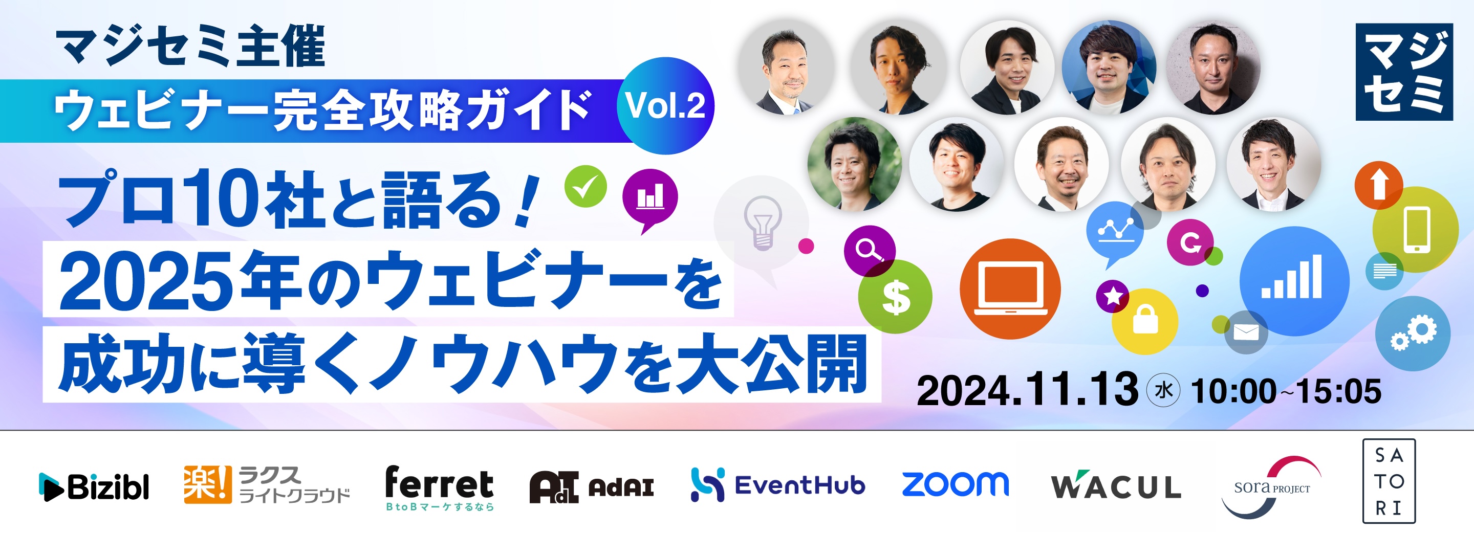 マジセミ主催【ウェビナー完全攻略ガイド Vol.2】 〜プロ10社と語る!2025年のウェビナーを成功に導くノウハウを大公開〜