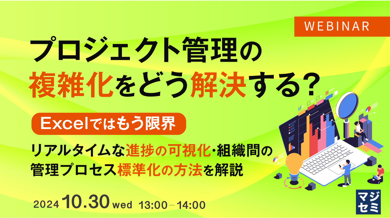 プロジェクト管理の複雑化をどう解決する? 〜Excelではもう限界、リアルタイムな進捗の可視化・組織間の管理プロセス標準化の方法を解説〜