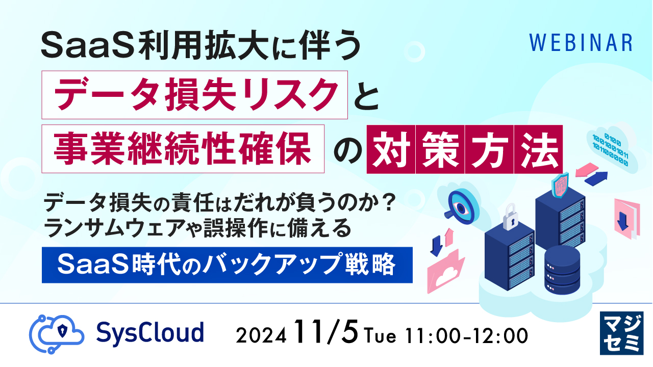 SaaS利用拡大に伴う「データ損失リスク」と「事業継続性確保」の対策方法 ～データ損失の責任はだれが負うのか？ランサムウェアや誤操作に備えるSaaS時代のバックアップ戦略～