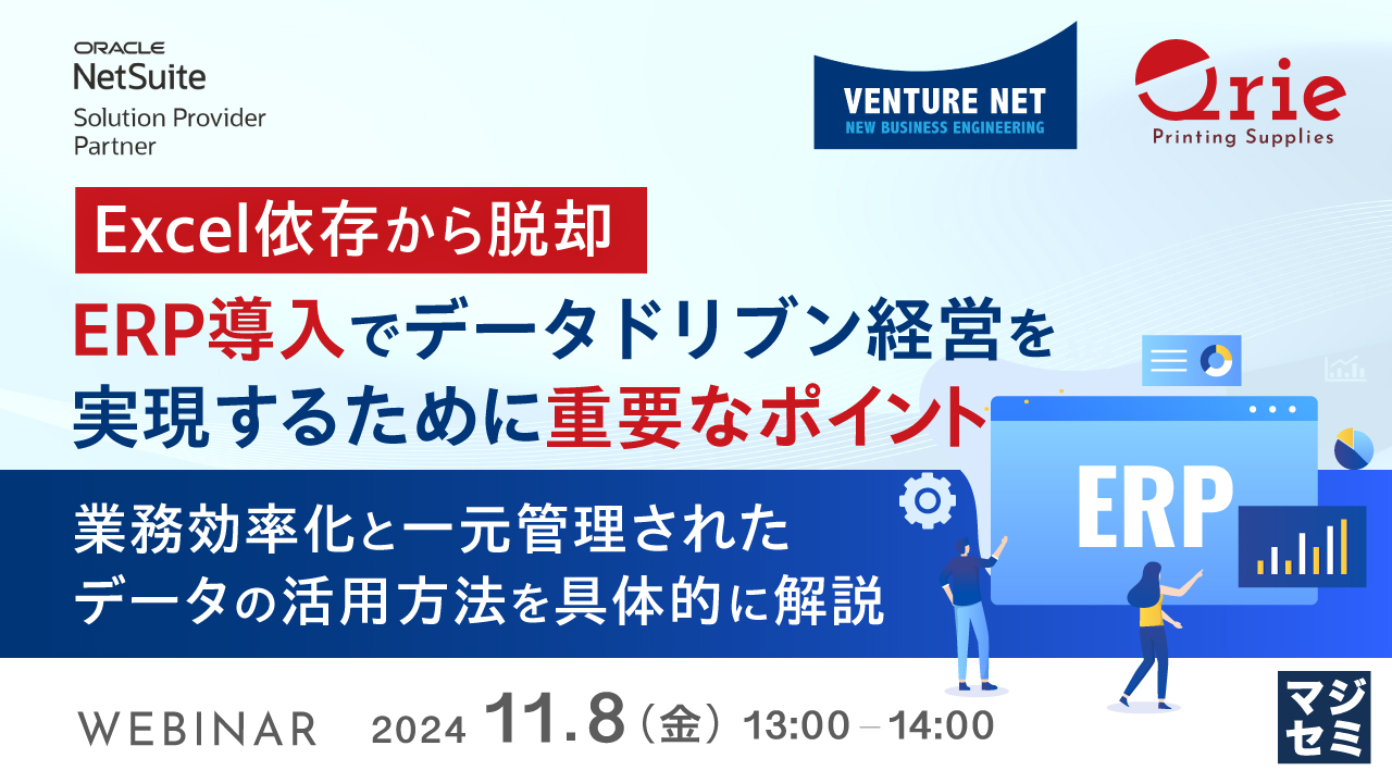"Excel依存から脱却" ERP導入でデータドリブン経営を実現するために重要なポイント ~業務効率化と一元管理されたデータの活用方法を具体的に解説~