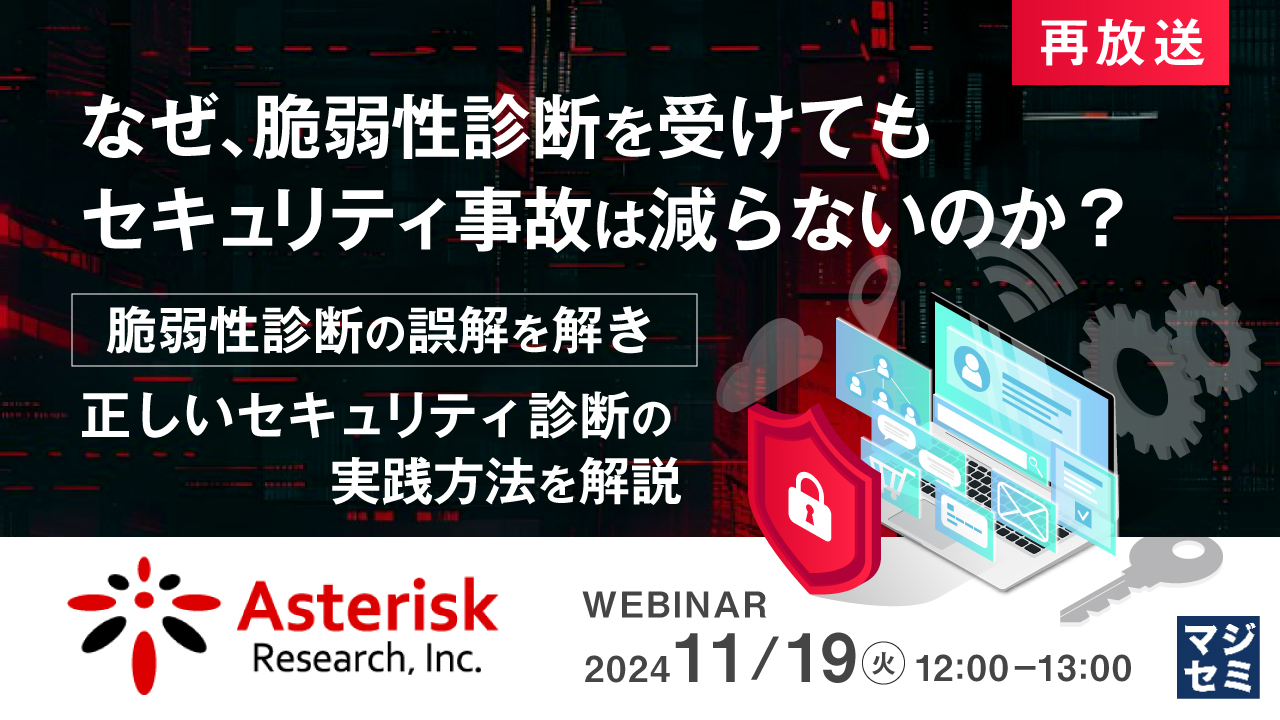 【再放送】なぜ、脆弱性診断を受けてもセキュリティ事故は減らないのか? ~脆弱性診断の誤解を解き、正しいセキュリティ診断の実践方法を解説~