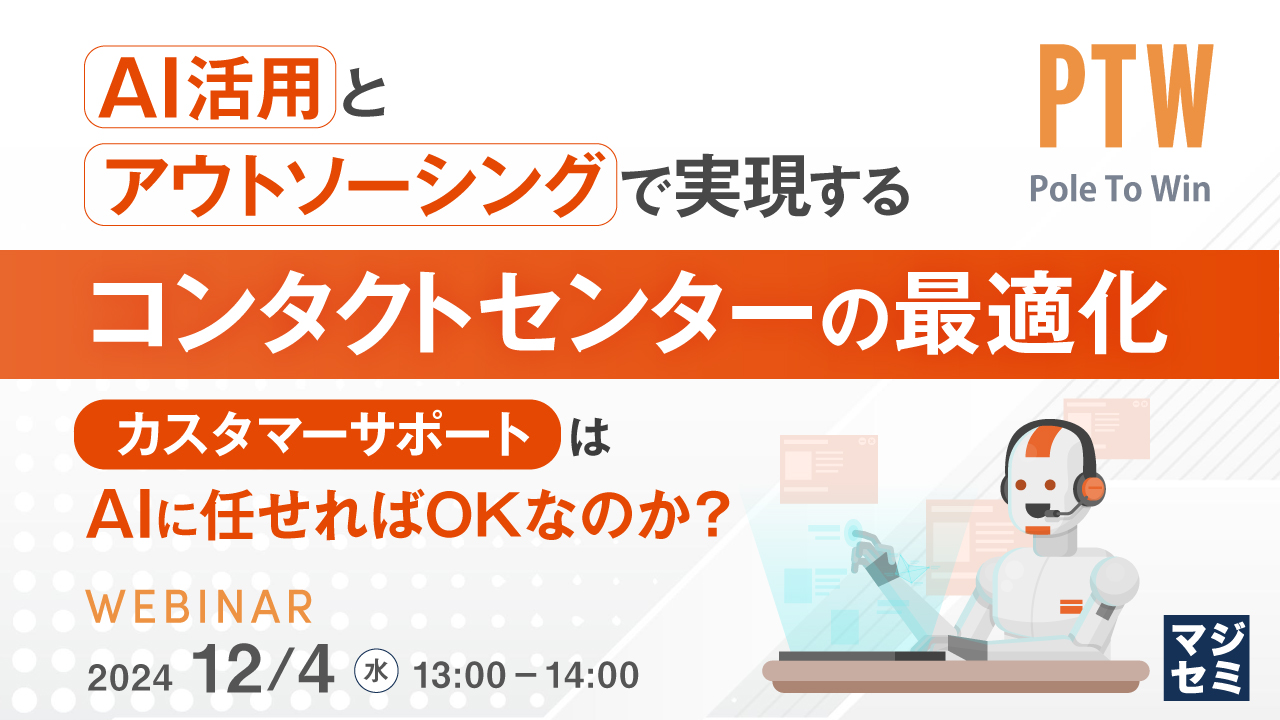 AI活用とアウトソーシングで実現するコンタクトセンターの最適化  ~カスタマーサポートはAIに任せればOKなのか?~