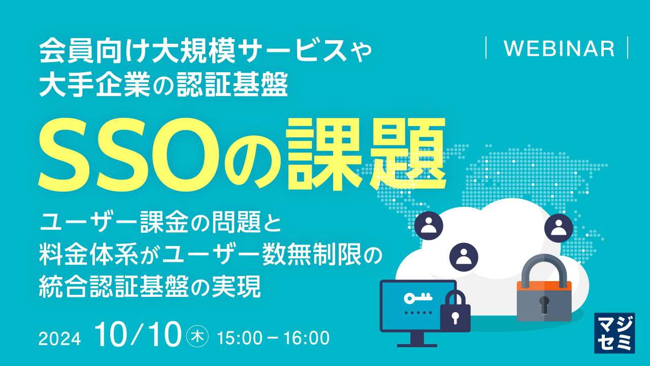 会員向け大規模Webサービスの認証基盤/SSOの課題と、CIAM選定のポイント ~ユーザー課金の問題と、料金体系がユーザー数無制限の統合認証基盤の実現~