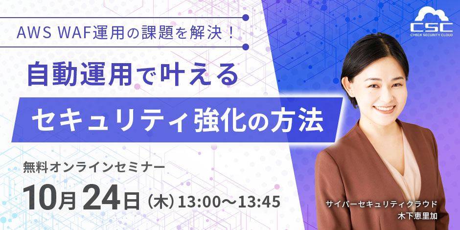 AWS WAF運用の課題を解決!自動運用で叶えるセキュリティ強化の方法