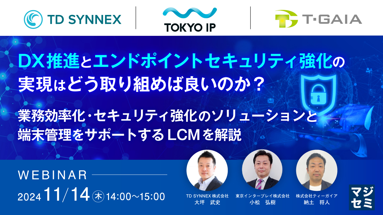 DX推進とエンドポイントセキュリティ強化の実現はどう取り組めば良いのか? ~業務効率化・セキュリティ強化のソリューションと端末管理をサポートするLCMを解説~