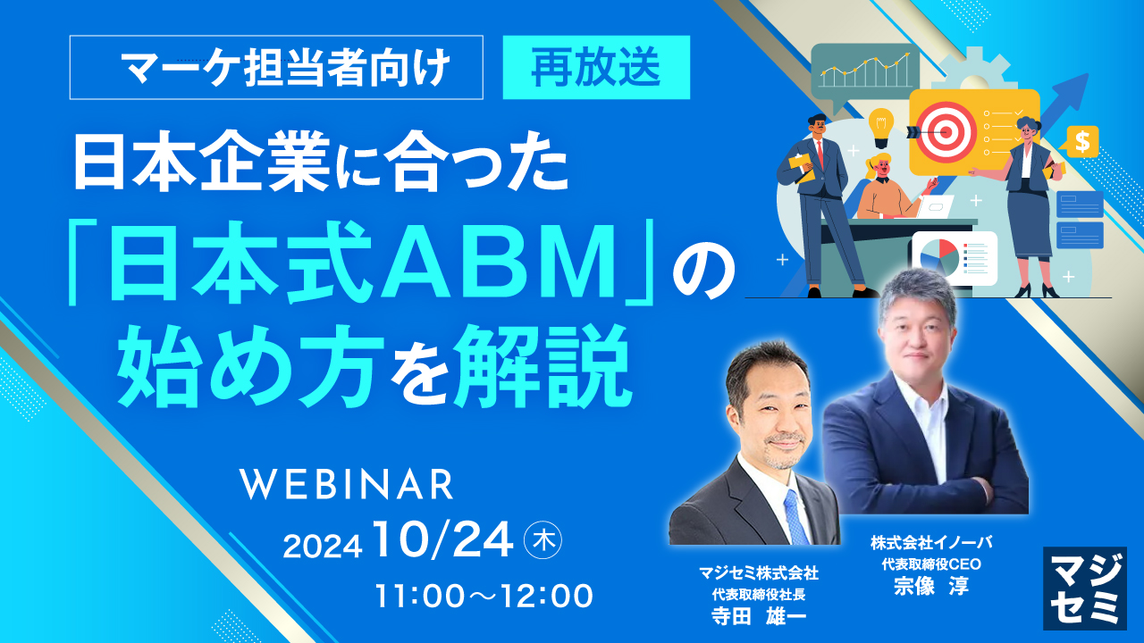 【再放送】【マーケ担当者向け】日本企業に合った「日本式ABM」の始め方を解説