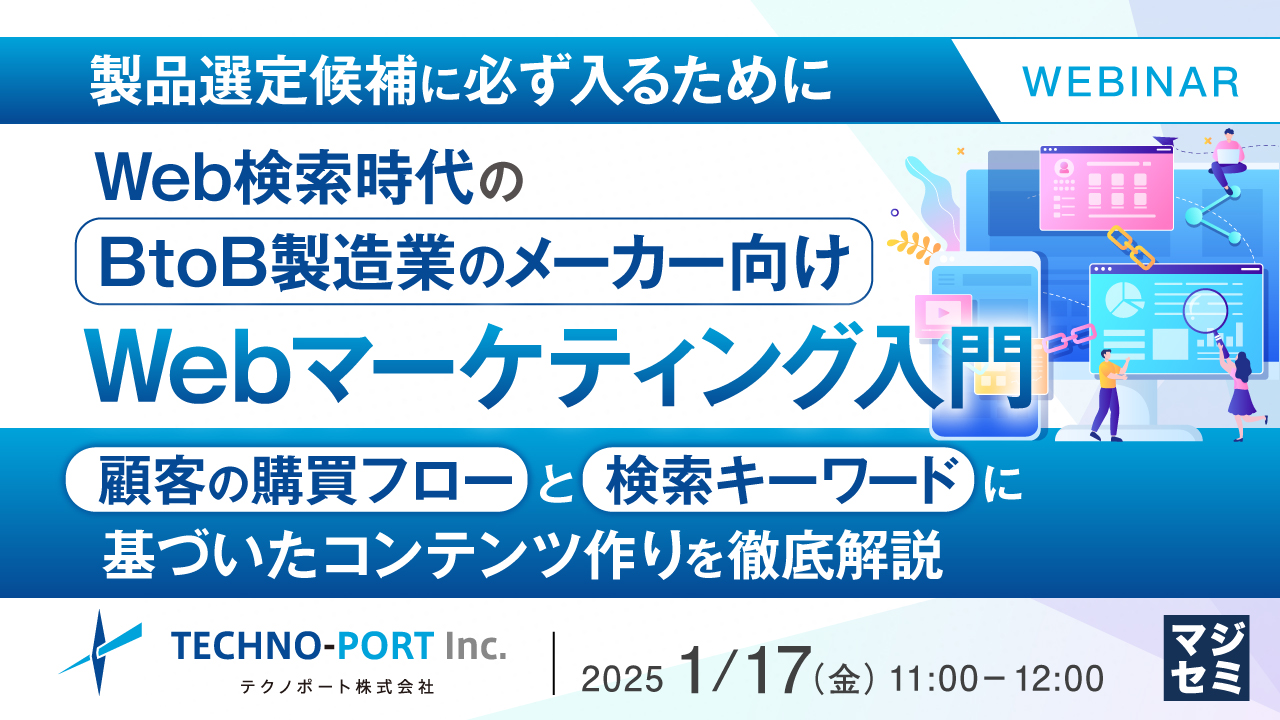【製品選定候補に必ず入るために】Web検索時代のBtoB製造業のメーカー向けWebマーケティング入門 ~顧客の購買フローと検索キーワードに基づいたコンテンツ作りを徹底解説~